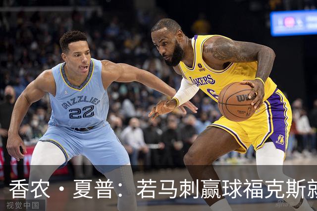香农·夏普：若马刺赢球福克斯就不会提伤病 现在别找借口